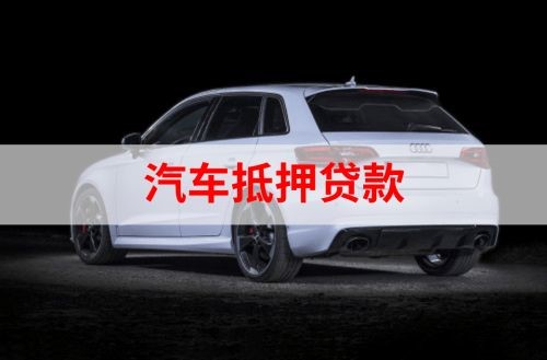呼和浩特重庆汽车抵押贷款办理需要哪些条件