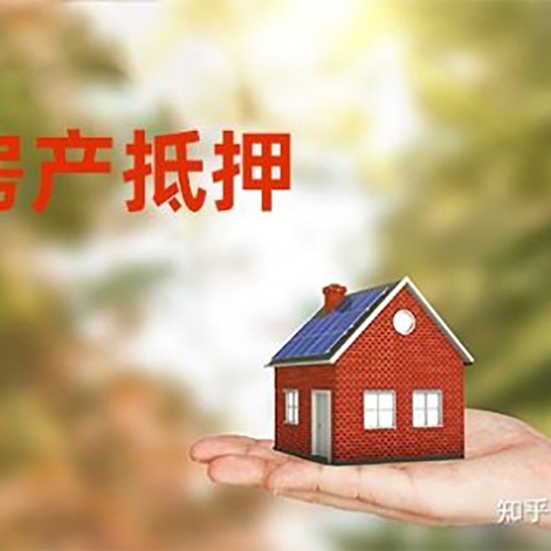 呼和浩特房屋抵押贷款流程|房产抵押贷款条件|住房抵押贷款