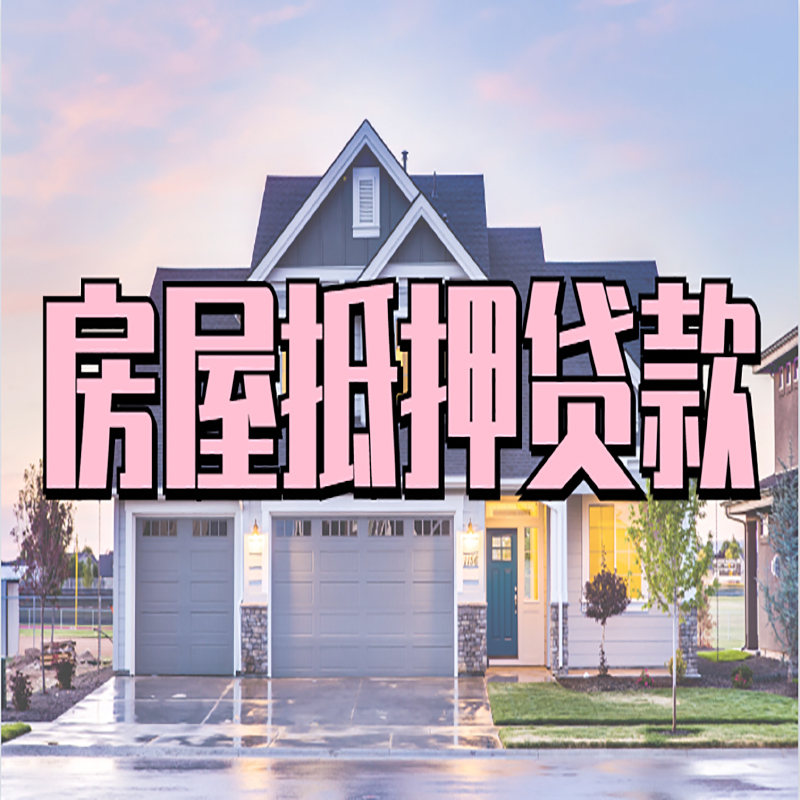 呼和浩特房屋抵押贷款条件|住房抵押贷款|二次抵押贷款