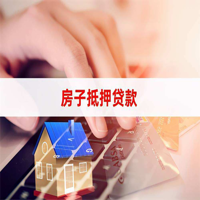 呼和浩特房屋抵押贷款利率|银行房产抵押贷款|住房抵押贷款
