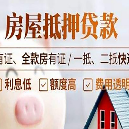 呼和浩特房屋抵押贷款需要注意什么呢？