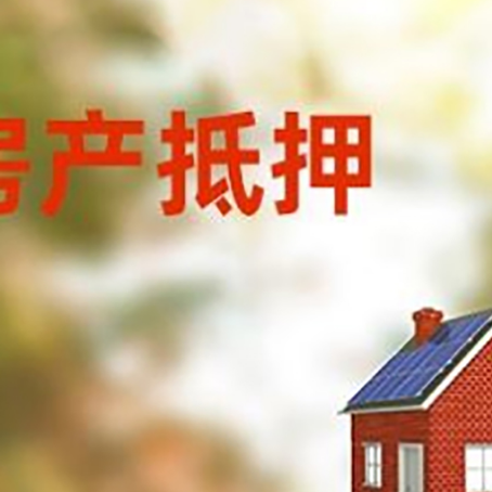 呼和浩特房屋抵押贷款时要注意什么？