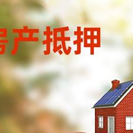 呼和浩特房屋抵押贷款的额度?