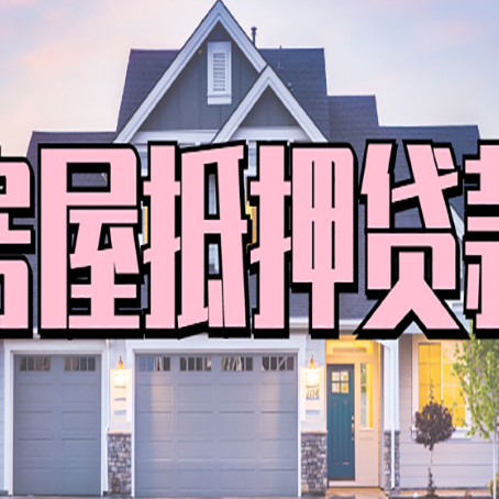 呼和浩特房产抵押贷款为什么要