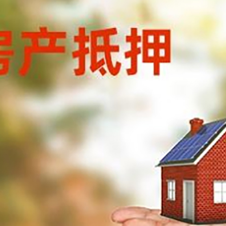 呼和浩特房产抵押贷款和房屋典当有什么区别?